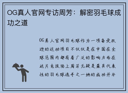 OG真人官网专访周芳：解密羽毛球成功之道