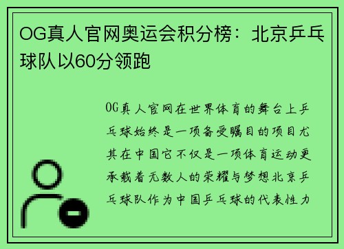 OG真人官网奥运会积分榜：北京乒乓球队以60分领跑