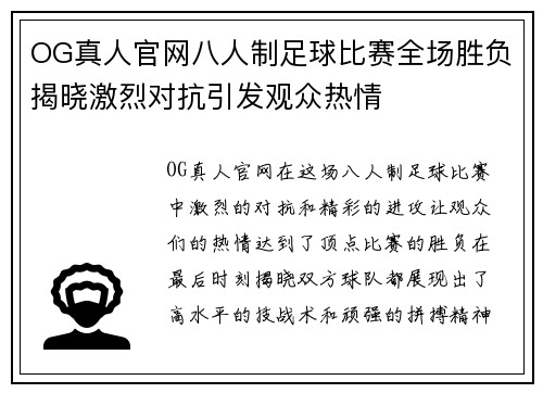 OG真人官网八人制足球比赛全场胜负揭晓激烈对抗引发观众热情
