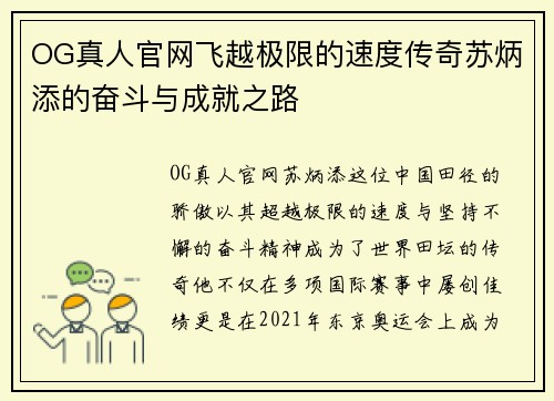 OG真人官网飞越极限的速度传奇苏炳添的奋斗与成就之路