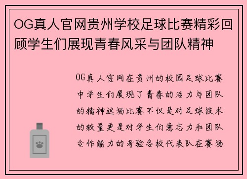OG真人官网贵州学校足球比赛精彩回顾学生们展现青春风采与团队精神