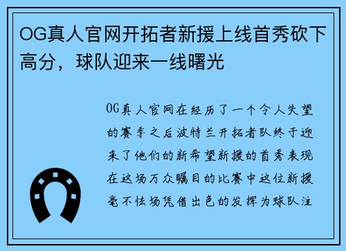 OG真人官网开拓者新援上线首秀砍下高分，球队迎来一线曙光