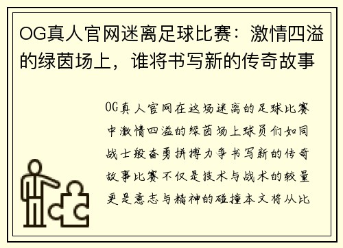 OG真人官网迷离足球比赛：激情四溢的绿茵场上，谁将书写新的传奇故事