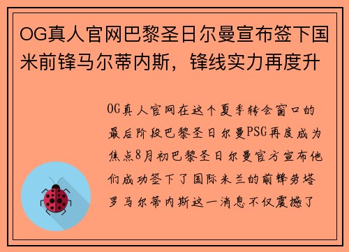 OG真人官网巴黎圣日尔曼宣布签下国米前锋马尔蒂内斯，锋线实力再度升级