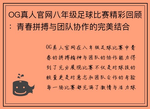 OG真人官网八年级足球比赛精彩回顾：青春拼搏与团队协作的完美结合