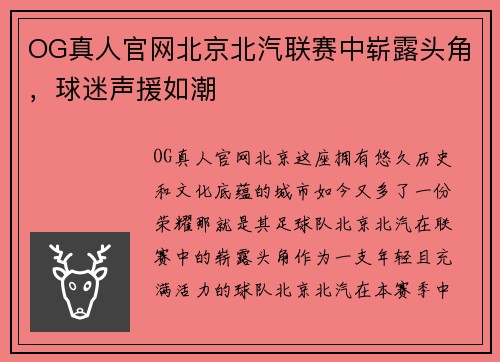OG真人官网北京北汽联赛中崭露头角，球迷声援如潮