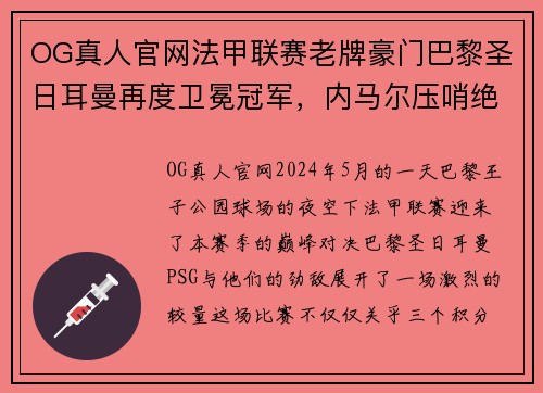 OG真人官网法甲联赛老牌豪门巴黎圣日耳曼再度卫冕冠军，内马尔压哨绝杀帮助球队夺冠