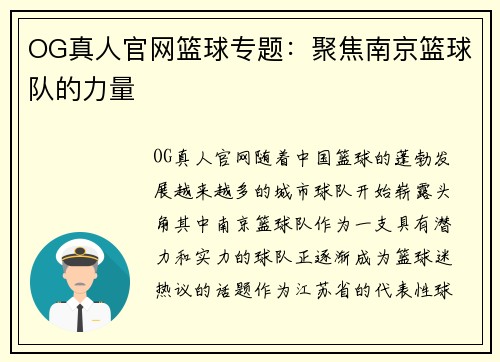 OG真人官网篮球专题：聚焦南京篮球队的力量