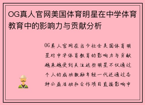OG真人官网美国体育明星在中学体育教育中的影响力与贡献分析