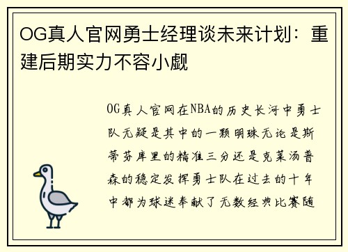OG真人官网勇士经理谈未来计划：重建后期实力不容小觑