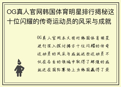OG真人官网韩国体育明星排行揭秘这十位闪耀的传奇运动员的风采与成就