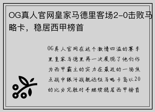 OG真人官网皇家马德里客场2-0击败马略卡，稳居西甲榜首