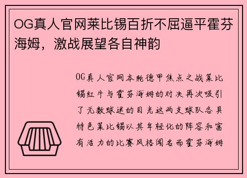 OG真人官网莱比锡百折不屈逼平霍芬海姆，激战展望各自神韵