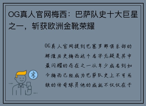OG真人官网梅西：巴萨队史十大巨星之一，斩获欧洲金靴荣耀
