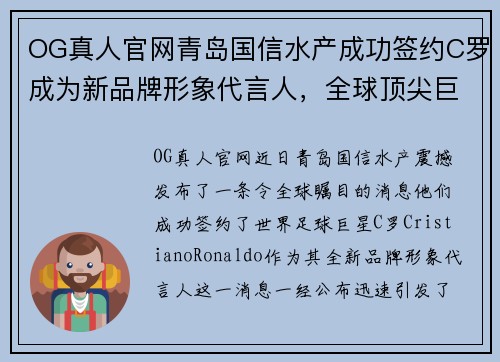 OG真人官网青岛国信水产成功签约C罗成为新品牌形象代言人，全球顶尖巨星助力品牌升级