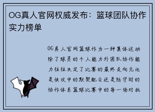 OG真人官网权威发布：篮球团队协作实力榜单