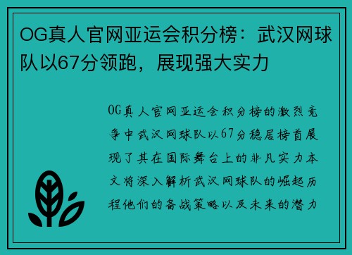 OG真人官网亚运会积分榜：武汉网球队以67分领跑，展现强大实力