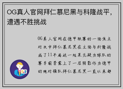 OG真人官网拜仁慕尼黑与科隆战平，遭遇不胜挑战