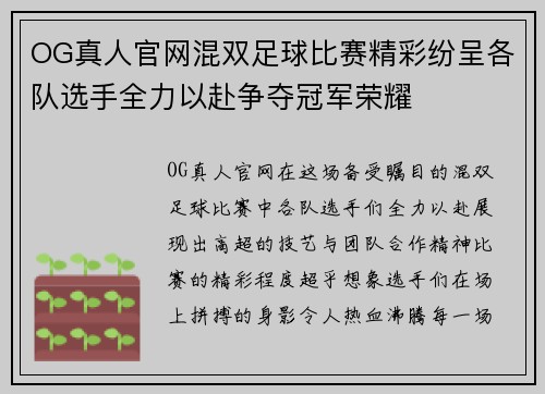 OG真人官网混双足球比赛精彩纷呈各队选手全力以赴争夺冠军荣耀