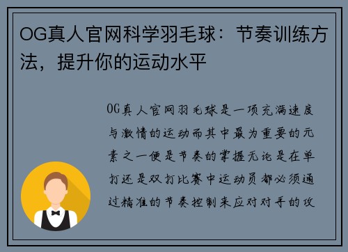 OG真人官网科学羽毛球：节奏训练方法，提升你的运动水平