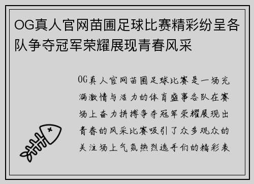 OG真人官网苗圃足球比赛精彩纷呈各队争夺冠军荣耀展现青春风采