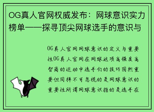 OG真人官网权威发布：网球意识实力榜单——探寻顶尖网球选手的意识与实力的完美结合