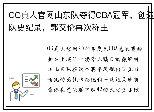 OG真人官网山东队夺得CBA冠军，创造队史纪录，郭艾伦再次称王