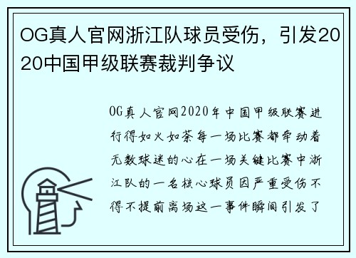 OG真人官网浙江队球员受伤，引发2020中国甲级联赛裁判争议
