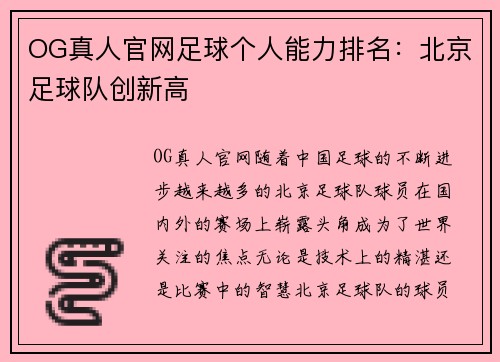 OG真人官网足球个人能力排名：北京足球队创新高