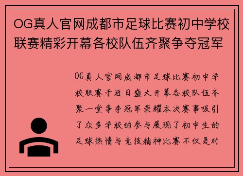 OG真人官网成都市足球比赛初中学校联赛精彩开幕各校队伍齐聚争夺冠军荣耀