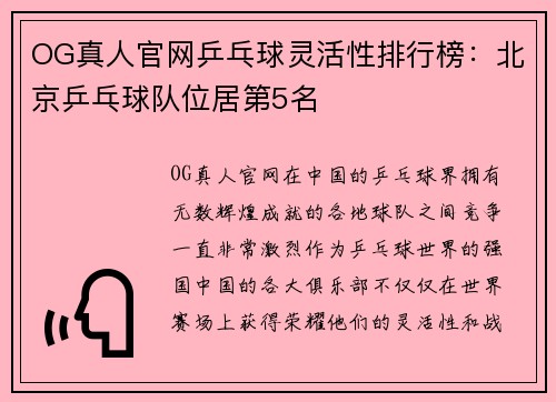 OG真人官网乒乓球灵活性排行榜：北京乒乓球队位居第5名