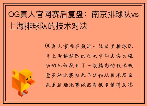 OG真人官网赛后复盘：南京排球队vs上海排球队的技术对决