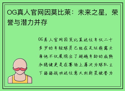 OG真人官网因莫比莱：未来之星，荣誉与潜力并存