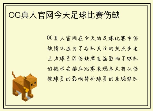 OG真人官网今天足球比赛伤缺
