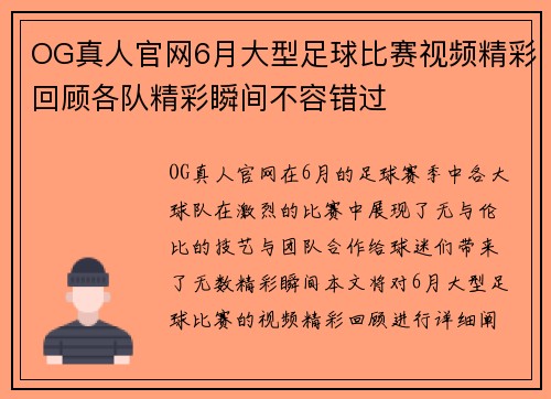 OG真人官网6月大型足球比赛视频精彩回顾各队精彩瞬间不容错过