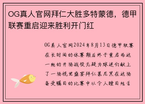 OG真人官网拜仁大胜多特蒙德，德甲联赛重启迎来胜利开门红