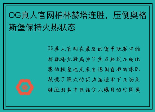 OG真人官网柏林赫塔连胜，压倒奥格斯堡保持火热状态