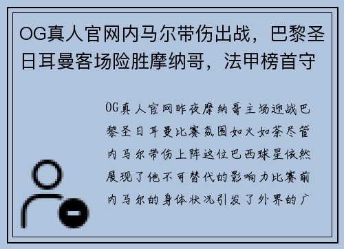 OG真人官网内马尔带伤出战，巴黎圣日耳曼客场险胜摩纳哥，法甲榜首守住