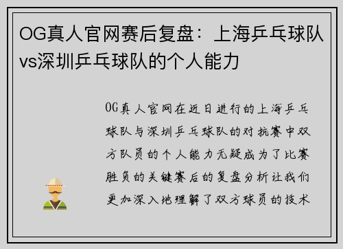 OG真人官网赛后复盘：上海乒乓球队vs深圳乒乓球队的个人能力