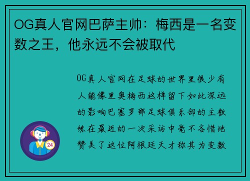 OG真人官网巴萨主帅：梅西是一名变数之王，他永远不会被取代