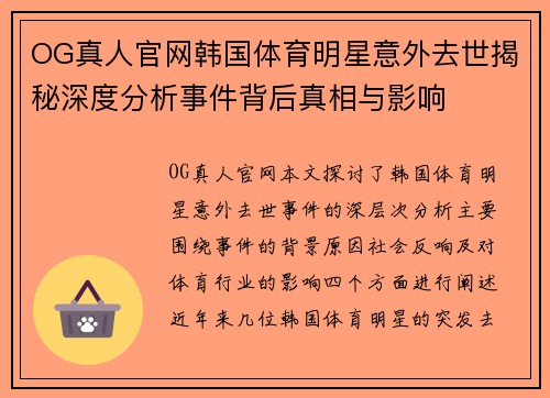 OG真人官网韩国体育明星意外去世揭秘深度分析事件背后真相与影响