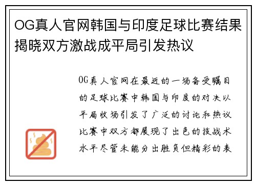 OG真人官网韩国与印度足球比赛结果揭晓双方激战成平局引发热议