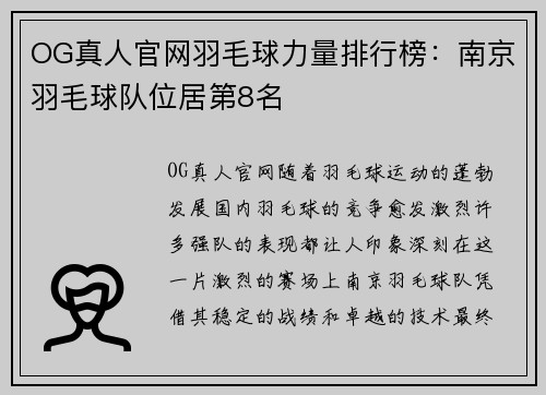 OG真人官网羽毛球力量排行榜：南京羽毛球队位居第8名