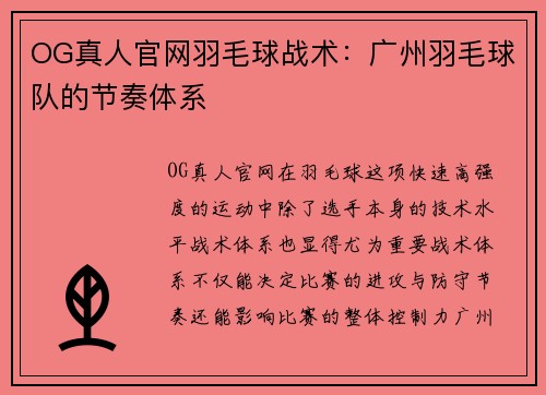 OG真人官网羽毛球战术：广州羽毛球队的节奏体系