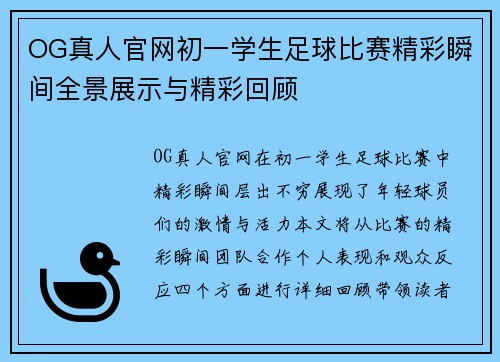 OG真人官网初一学生足球比赛精彩瞬间全景展示与精彩回顾