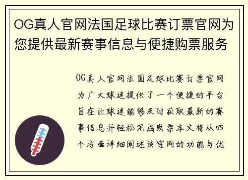 OG真人官网法国足球比赛订票官网为您提供最新赛事信息与便捷购票服务