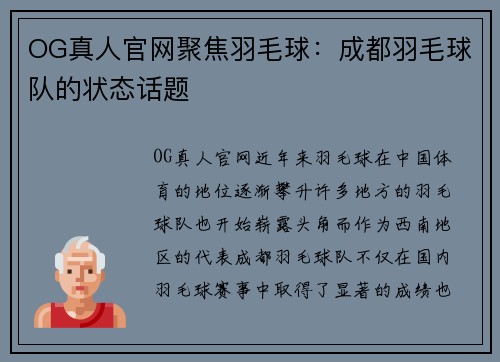 OG真人官网聚焦羽毛球：成都羽毛球队的状态话题