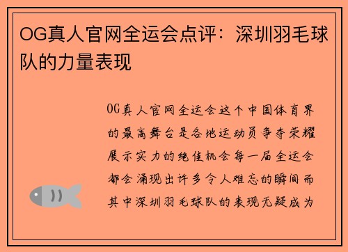 OG真人官网全运会点评：深圳羽毛球队的力量表现