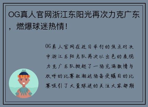 OG真人官网浙江东阳光再次力克广东，燃爆球迷热情！