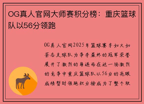 OG真人官网大师赛积分榜：重庆篮球队以56分领跑